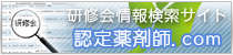 認定薬剤師.comはこちら